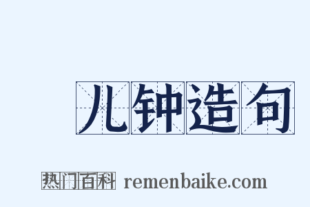 兗儿钟造句是什么意思的图片